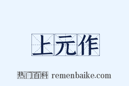 上元作是什么意思的图片